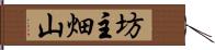 坊主畑山 Hand Scroll