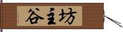 坊主谷 Hand Scroll