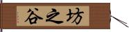 坊之谷 Hand Scroll