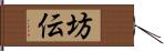 坊伝 Hand Scroll