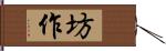 坊作 Hand Scroll