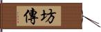 坊傳 Hand Scroll