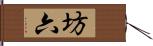 坊六 Hand Scroll