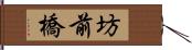 坊前橋 Hand Scroll