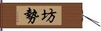 坊勢 Hand Scroll