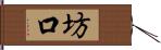 坊口 Hand Scroll