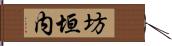 坊垣内 Hand Scroll