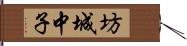 坊城中子 Hand Scroll