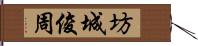 坊城俊周 Hand Scroll