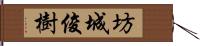 坊城俊樹 Hand Scroll