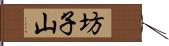 坊子山 Hand Scroll