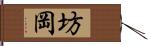 坊岡 Hand Scroll