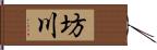 坊川 Hand Scroll