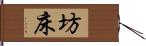 坊床 Hand Scroll