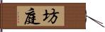 坊庭 Hand Scroll