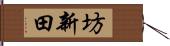 坊新田 Hand Scroll