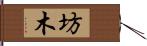 坊木 Hand Scroll