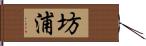 坊浦 Hand Scroll