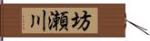 坊瀬川 Hand Scroll