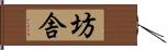 坊舎 Hand Scroll