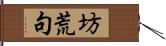 坊荒句 Hand Scroll