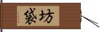 坊袋 Hand Scroll