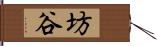 坊谷 Hand Scroll