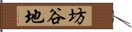 坊谷地 Hand Scroll