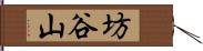 坊谷山 Hand Scroll