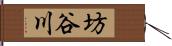 坊谷川 Hand Scroll