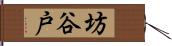 坊谷戸 Hand Scroll