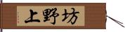 坊野上 Hand Scroll