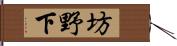 坊野下 Hand Scroll