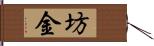 坊金 Hand Scroll