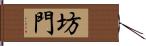 坊門 Hand Scroll