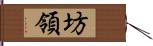 坊領 Hand Scroll