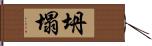 坍塌 Hand Scroll