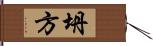 坍方 Hand Scroll