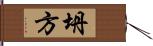 坍方 Hand Scroll