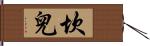 坎兒 Hand Scroll