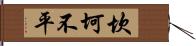 坎坷不平 Hand Scroll