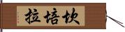 坎培拉 Hand Scroll