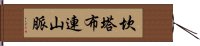 坎塔布連山脈 Hand Scroll