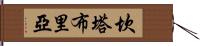 坎塔布里亞 Hand Scroll