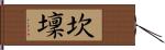 坎壈 Hand Scroll