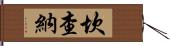 Kanchana Hand Scroll