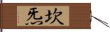 坎炁 Hand Scroll