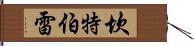 坎特伯雷 Hand Scroll