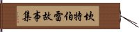 坎特伯雷故事集 Hand Scroll