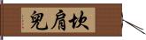 坎肩兒 Hand Scroll